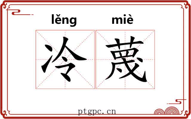 冷蔑