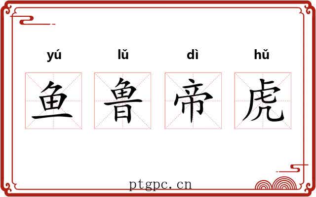 鱼鲁帝虎 鱼鲁帝虎