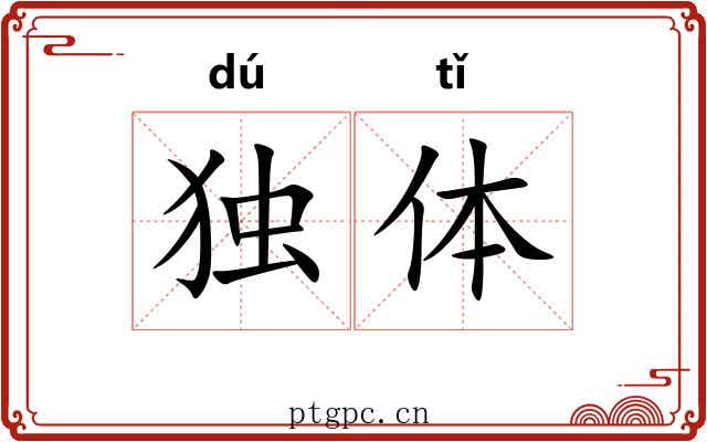 独体