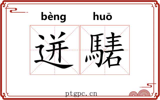 迸騞