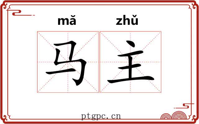 马主