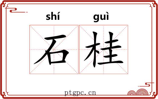 石桂