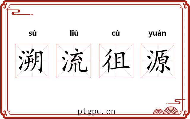 溯流徂源 溯流徂源