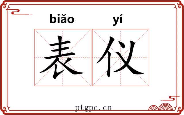 表仪
