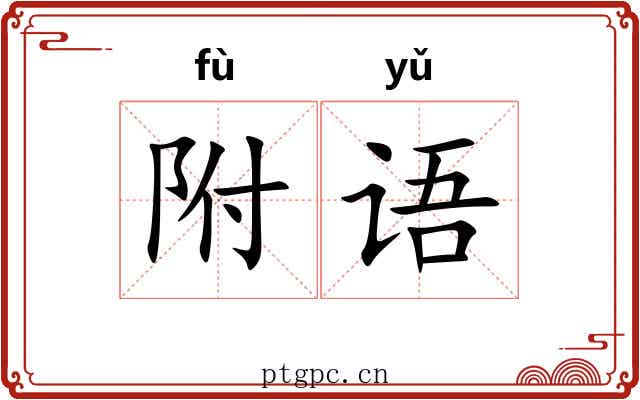附语 附语