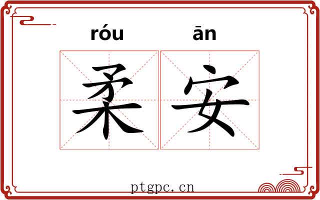 柔安