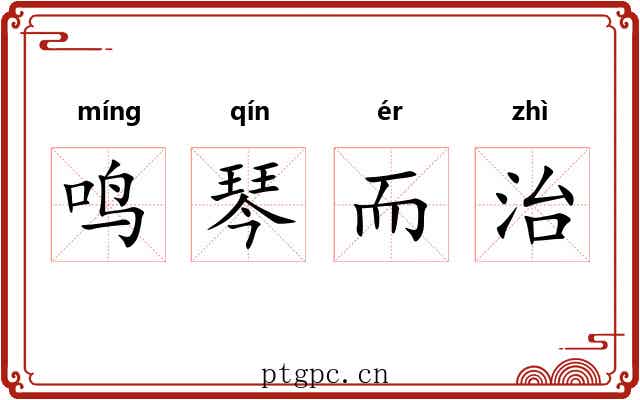 鸣琴而治