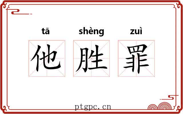 他胜罪