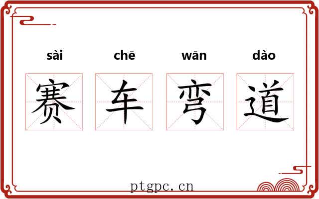 赛车弯道