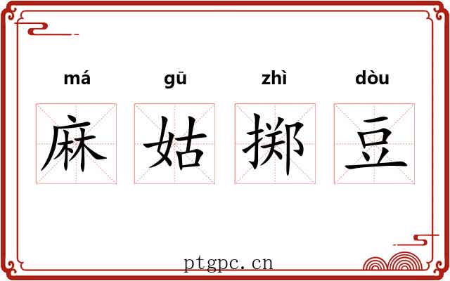麻姑掷豆 麻姑掷豆