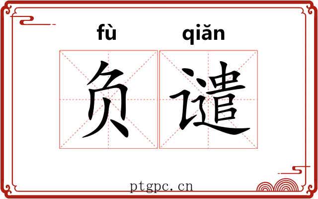 负谴