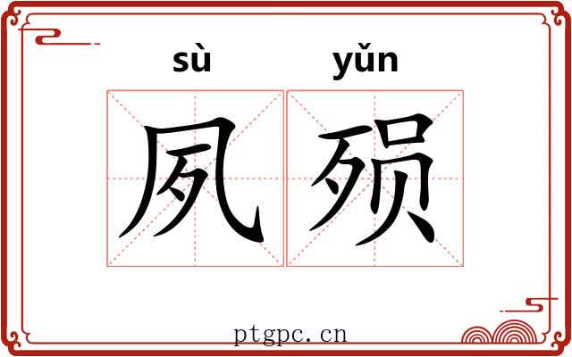 夙殒