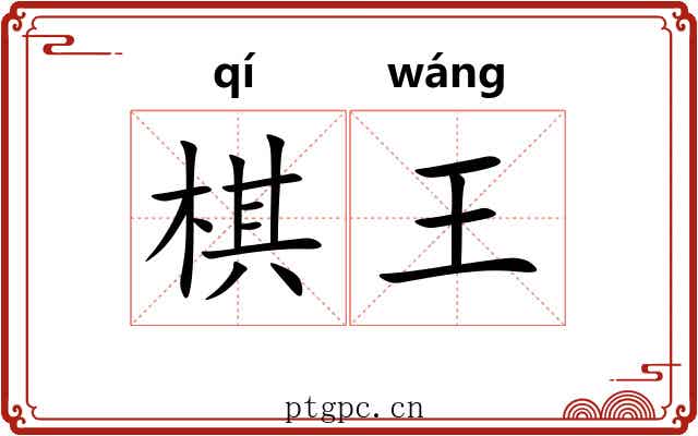 棋王