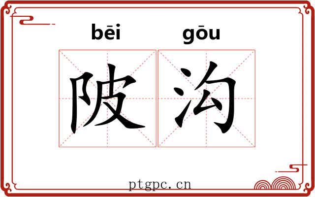 陂沟