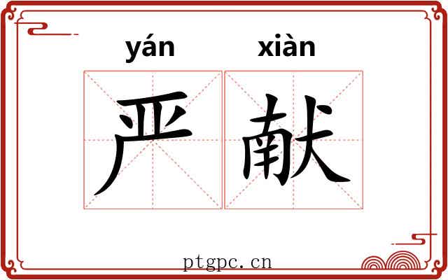 严献