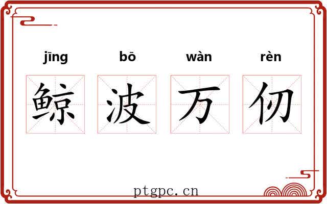 鲸波万仞