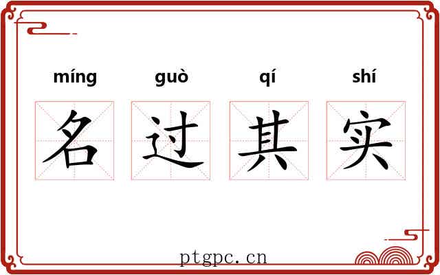 名过其实
