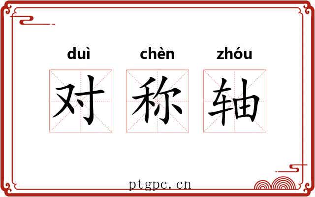 对称轴