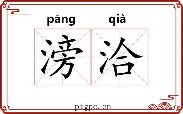 滂洽