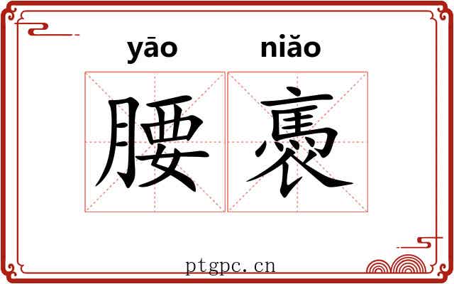 腰褭