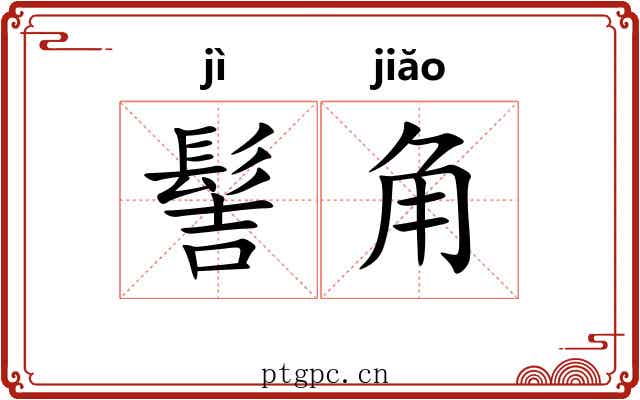 髻角 髻角