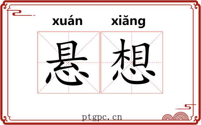悬想 悬想