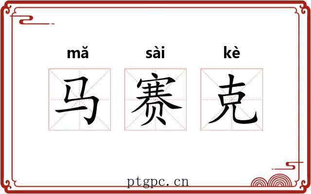 马赛克