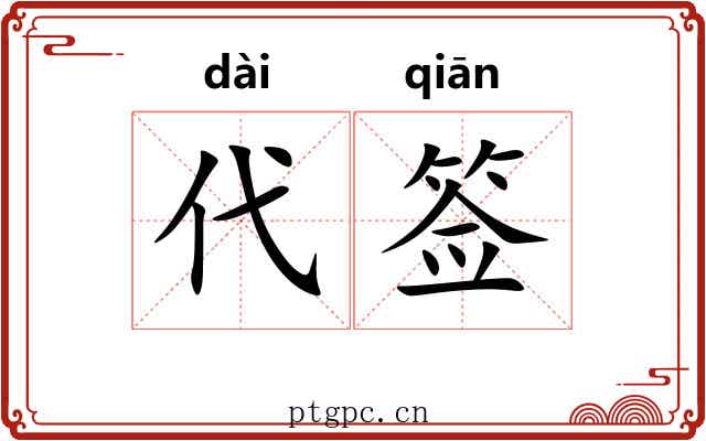 代签