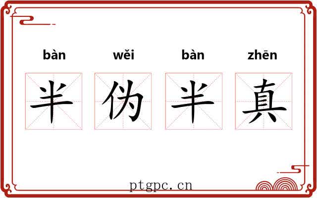 半伪半真