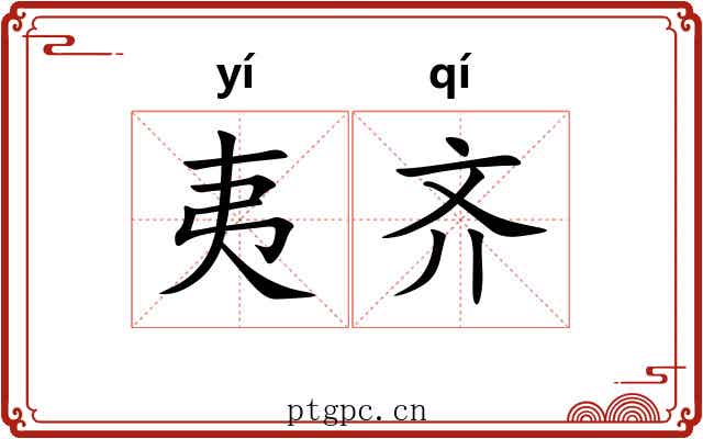 夷齐 夷齐