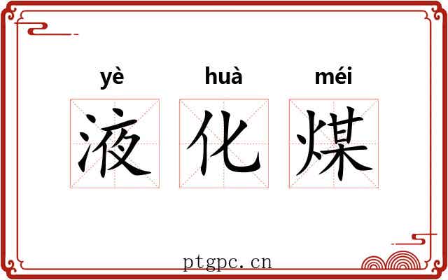 液化煤