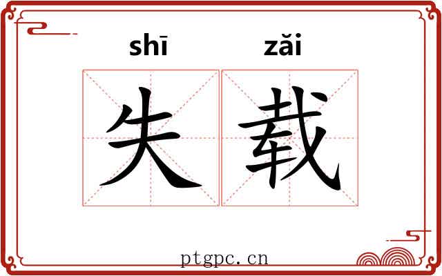 失载