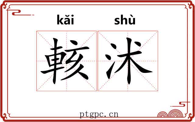 輆沭
