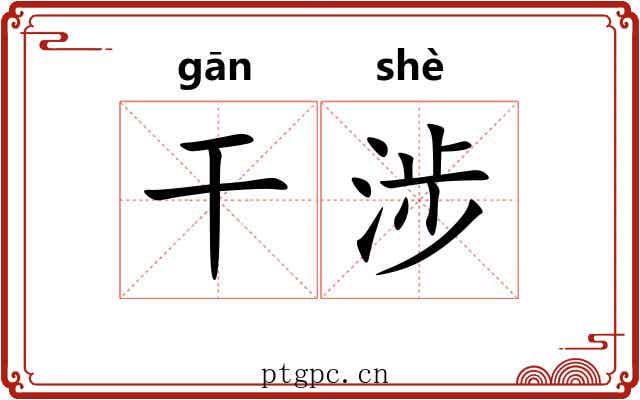 干涉