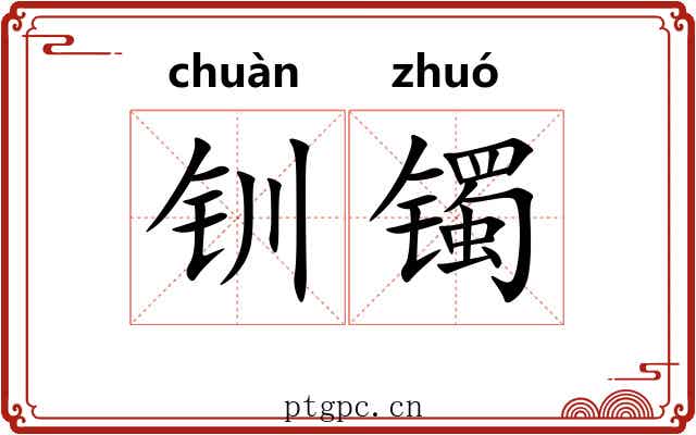 钏镯