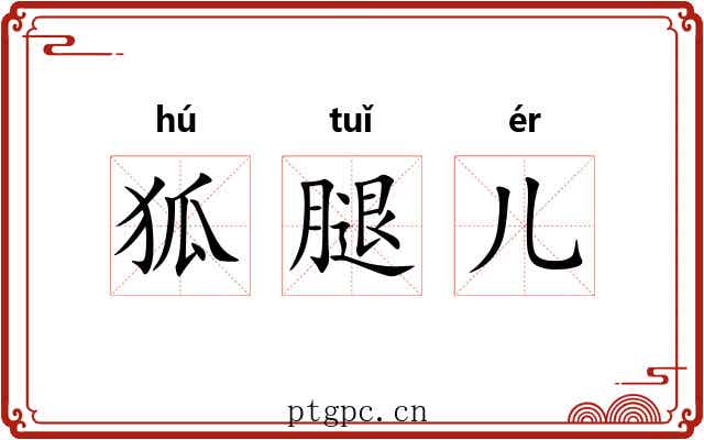 狐腿儿