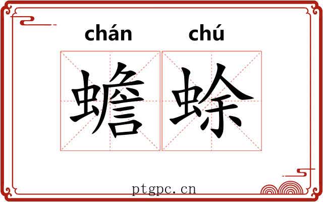 蟾蜍