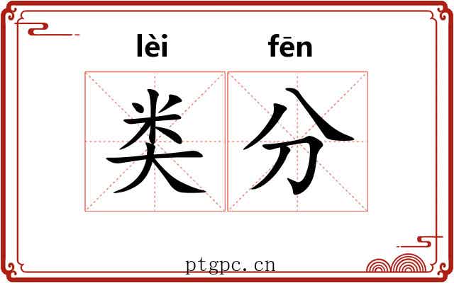 类分