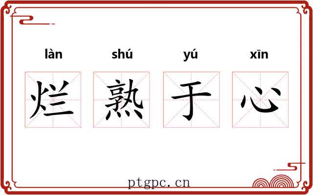 烂熟于心 烂熟于心