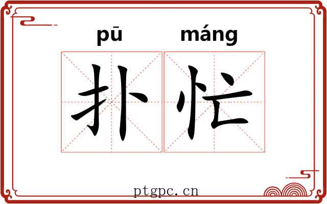 扑忙