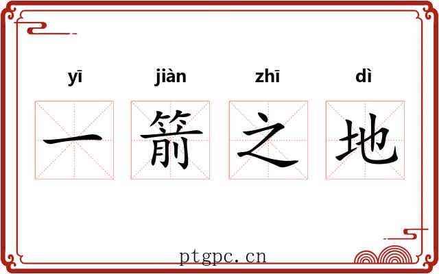 一箭之地 一箭之地