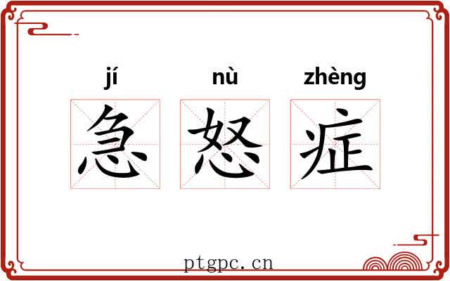 急怒症