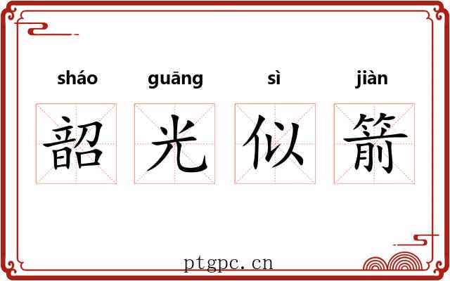 韶光似箭