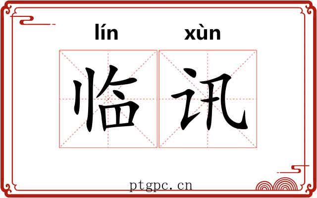 临讯