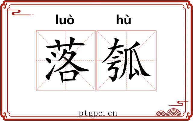 落瓠