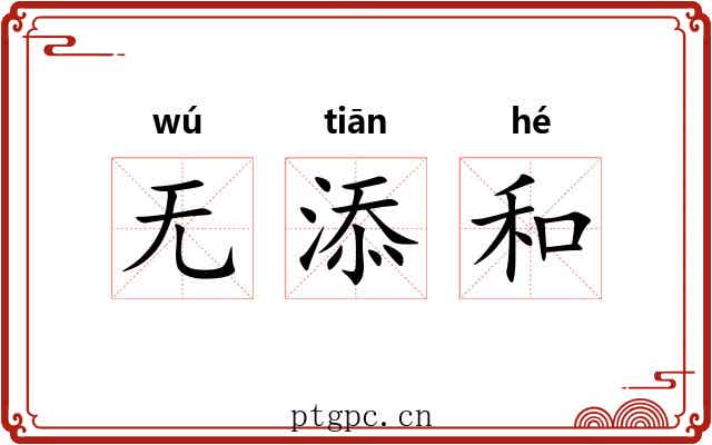 无添和