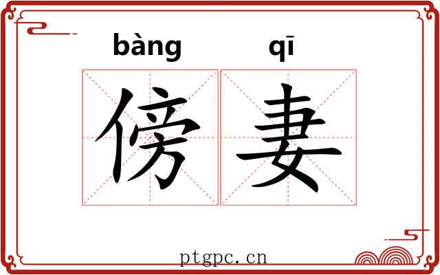 傍妻