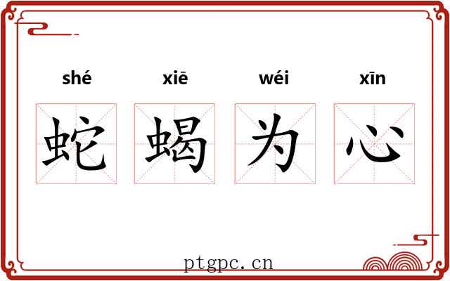 蛇蝎为心 蛇蝎为心
