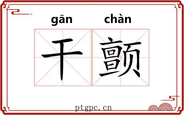 干颤 干颤