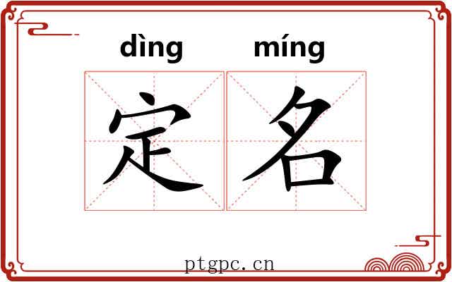 定名 定名